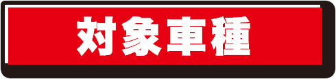 対象車種